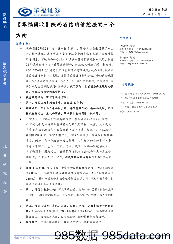 【华福固收】陕西省信用债挖掘的三个方向-240706-华福证券