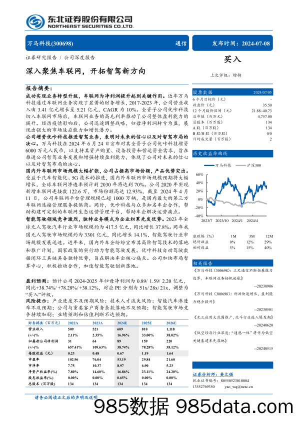 万马科技(300698)深入聚焦车联网，开拓智驾新方向-240708-东北证券