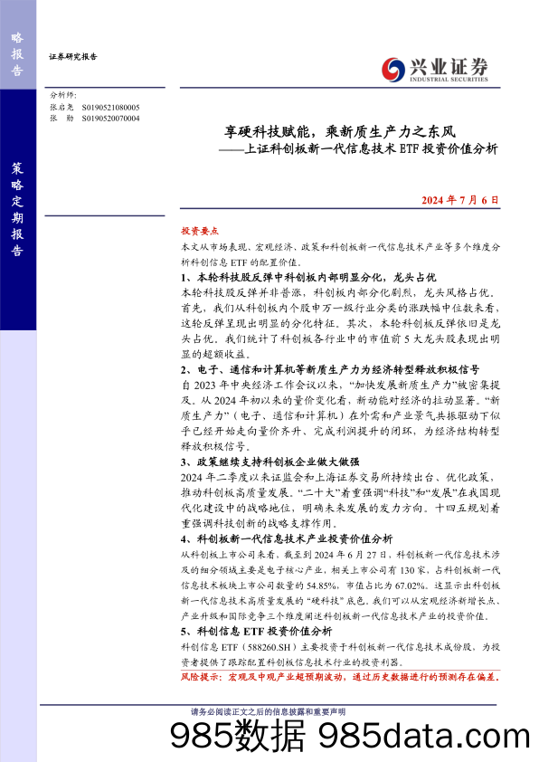 上证科创板新一代信息技术ETF投资价值分析：享硬科技赋能，乘新质生产力之东风-240706-兴业证券