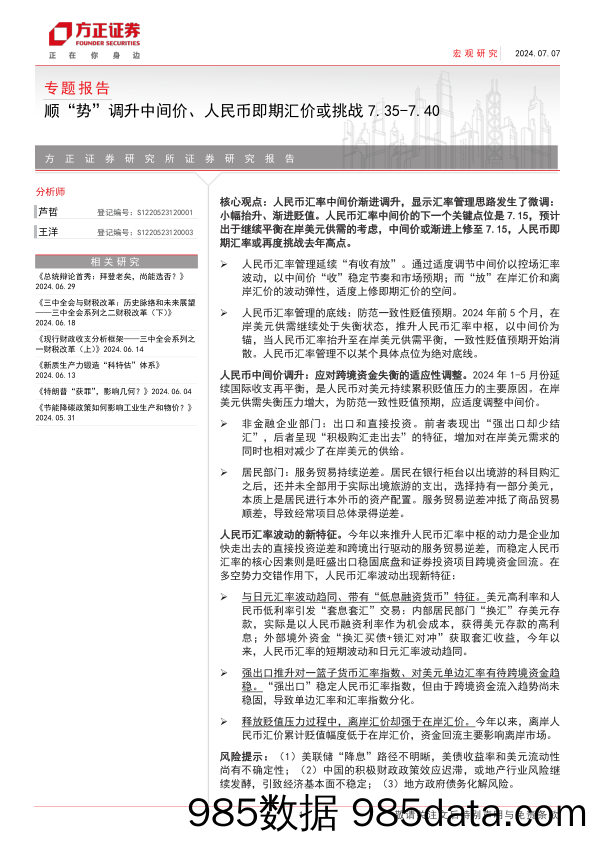 专题报告：顺“势”调升中间价、人民币即期汇价或挑战7.35-7.40-240707-方正证券