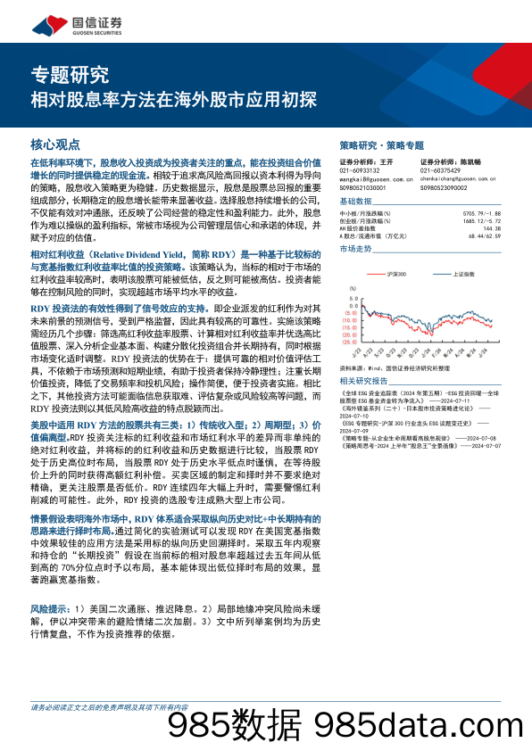 专题研究：相对股息率方法在海外股市应用初探-240712-国信证券