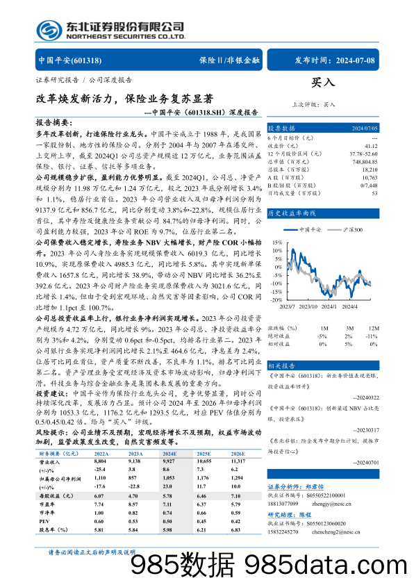 中国平安(601318)深度报告：改革焕发新活力，保险业务复苏显著-240708-东北证券