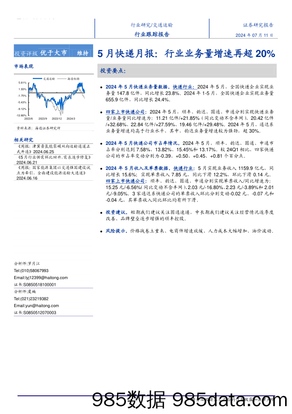 交通运输行业5月快递月报：行业业务量增速再超20%25-240711-海通证券