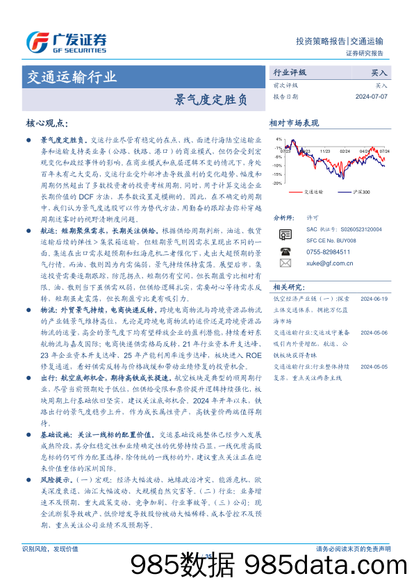 交通运输行业：景气度定胜负-240707-广发证券