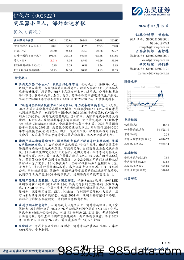 伊戈尔(002922)变压器小巨人，海外加速扩张-240709-东吴证券