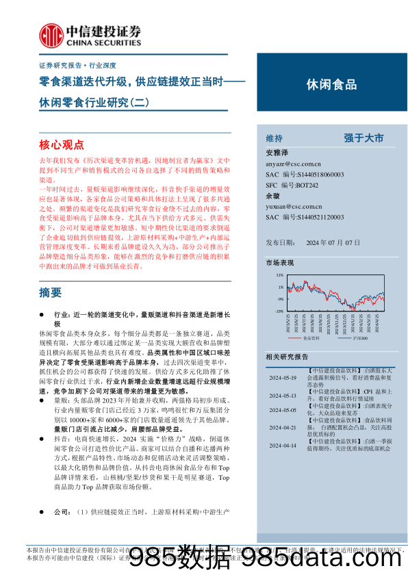 休闲零食行业研究(二)：零食渠道迭代升级，供应链提效正当时-240707-中信建投