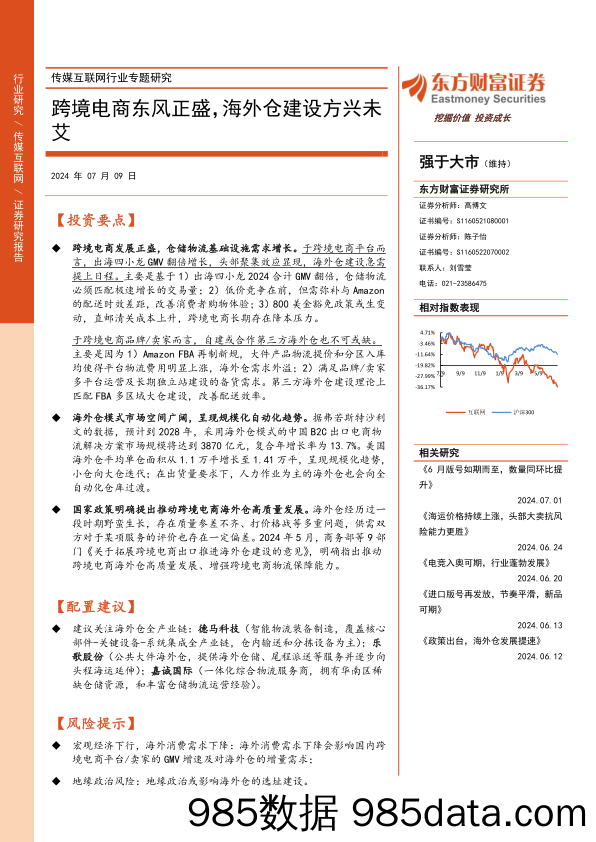 传媒互联网行业专题研究：跨境电商东风正盛，海外仓建设方兴未艾-240709-东方财富证券插图