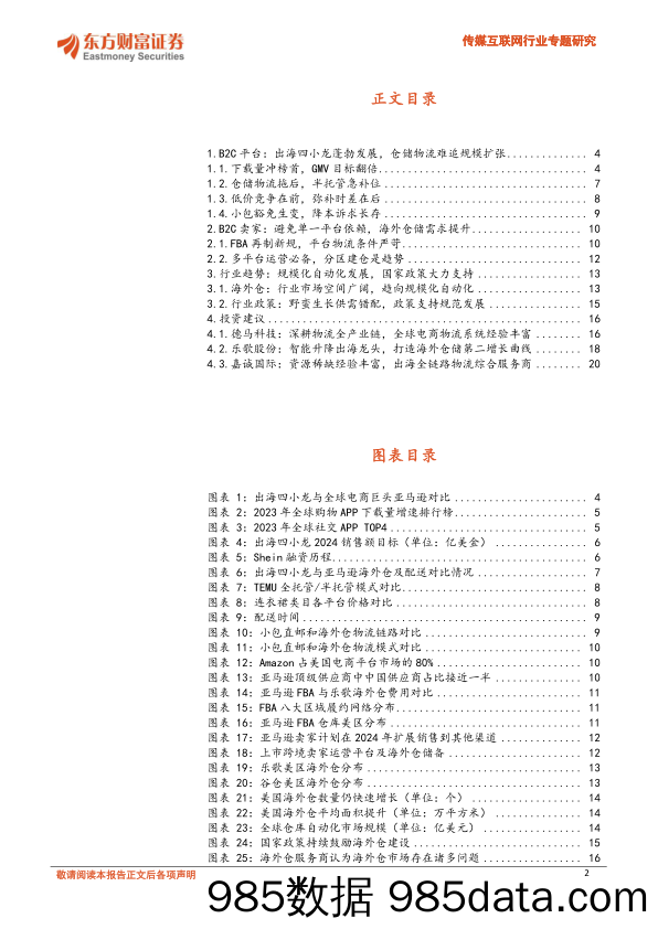 传媒互联网行业专题研究：跨境电商东风正盛，海外仓建设方兴未艾-240709-东方财富证券插图1