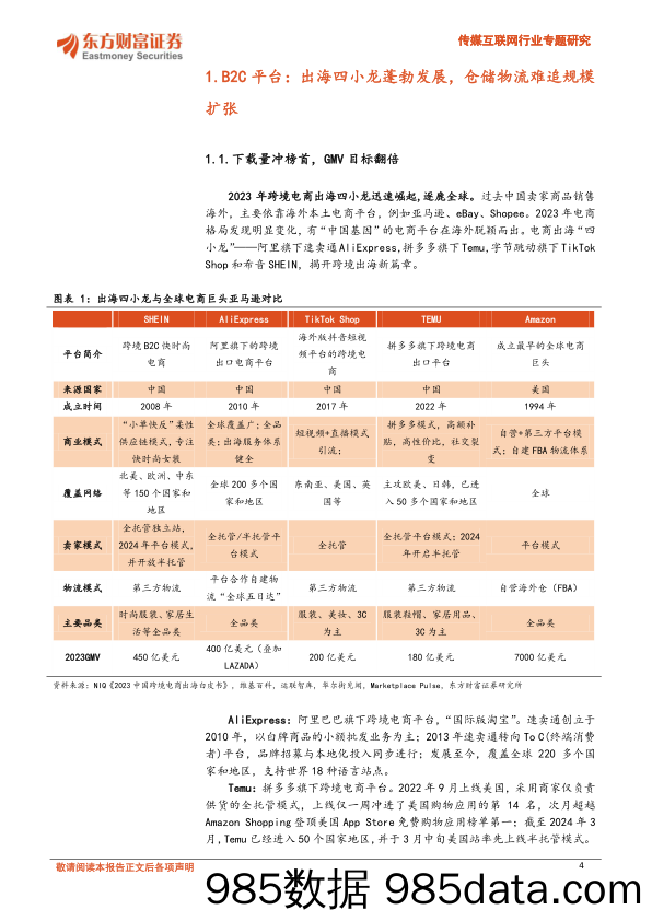 传媒互联网行业专题研究：跨境电商东风正盛，海外仓建设方兴未艾-240709-东方财富证券插图3