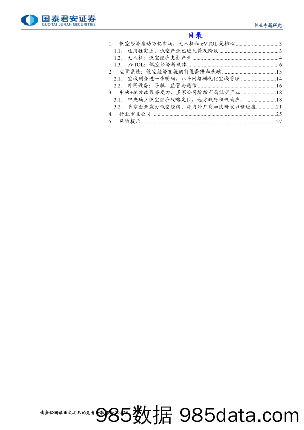 低空经济行业专题报告：政策助力产业腾飞，低空经济迎来新纪元-240711-国泰君安插图1