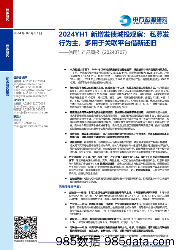 信用与产品-2024YH1新增发债城投观察：私募发行为主，多用于关联平台借新还旧-240707-申万宏源