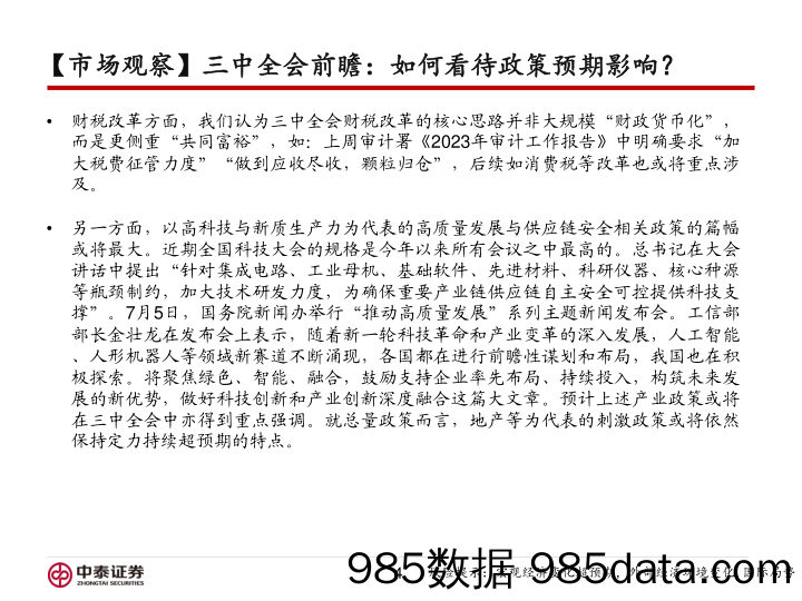 信用业务-三中全会前瞻：如何看待政策预期影响？-240708-中泰证券插图3