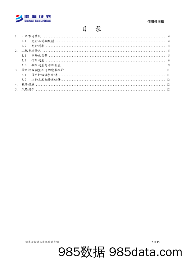 信用债：发行与成交规模下降，信用利差收窄-240709-渤海证券插图1