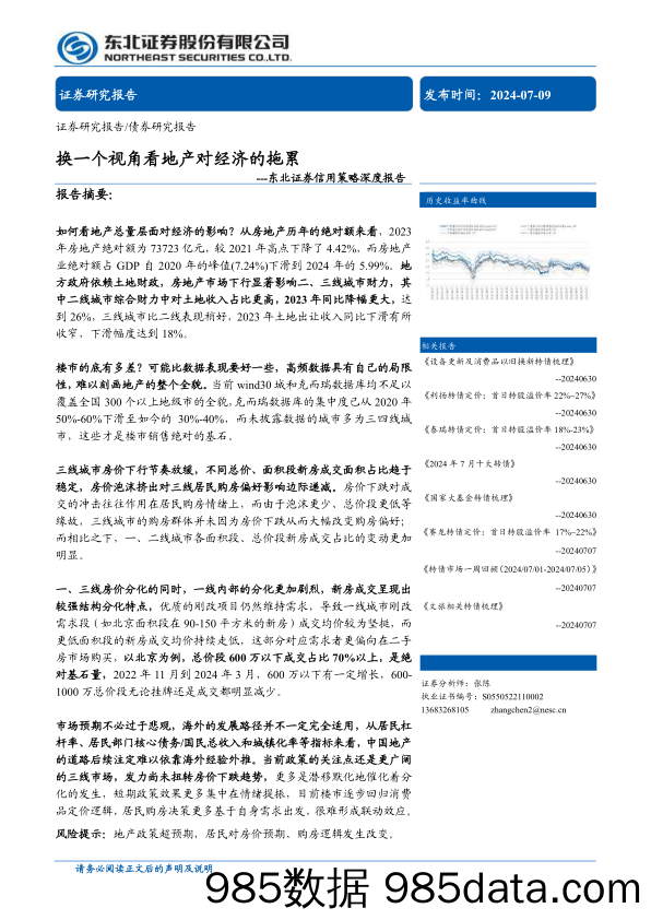 信用策略深度报告：换一个视角看地产对经济的拖累-240709-东北证券