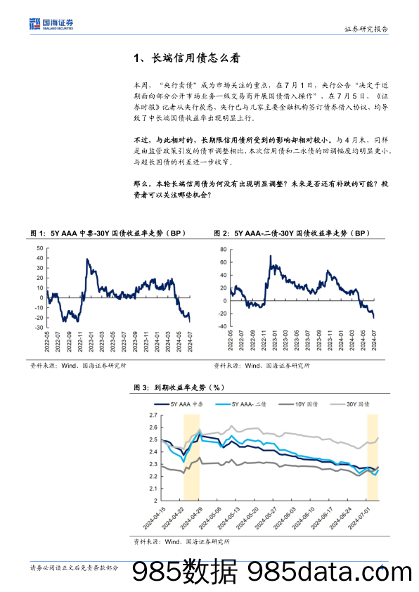 债券研究：长端信用债怎么看-240708-国海证券插图3