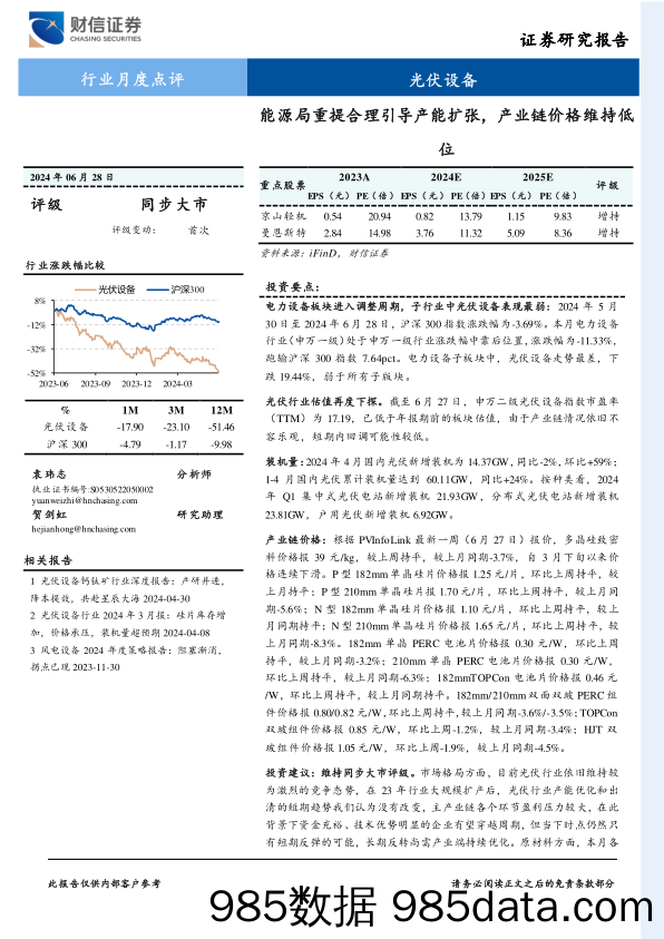 光伏设备行业2024年6月报：能源局重提合理引导产能扩张，产业链价格维持低位-240628-财信证券