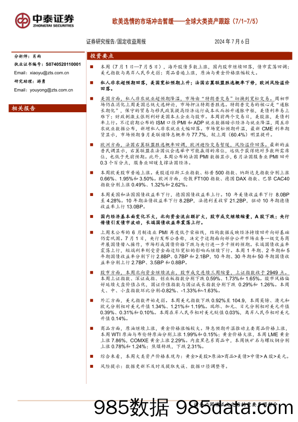 全球大类资产跟踪：欧美选情的市场冲击暂缓-240706-中泰证券