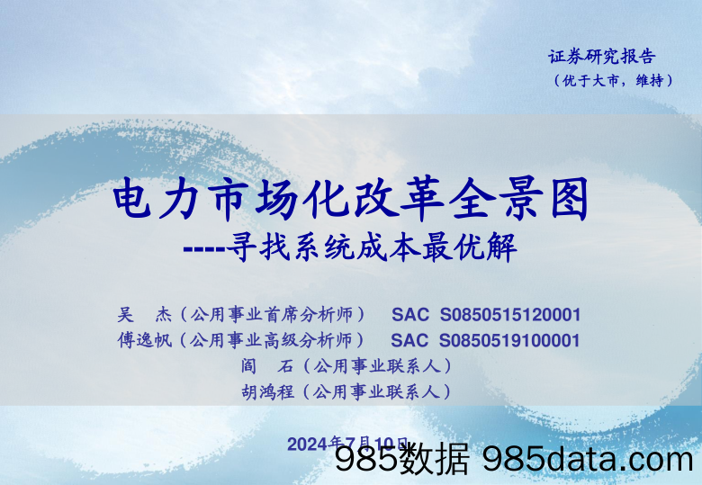 公用事业行业电力市场化改革全景图：寻找系统成本最优解-240710-海通证券