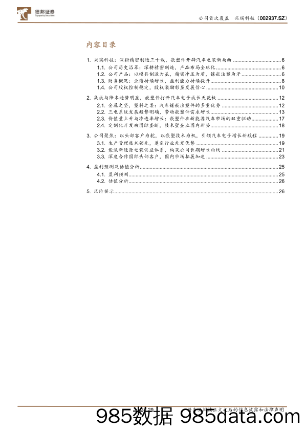 兴瑞科技(002937)精密镶嵌注塑行业领军，汽车电子和智能终端二次腾飞-240710-德邦证券插图2