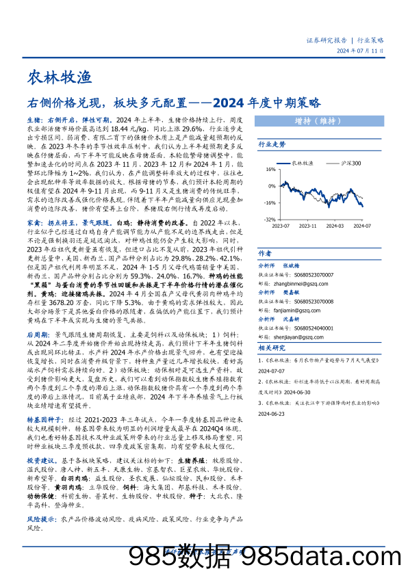 农林牧渔行业2024年度中期策略：右侧价格兑现，板块多元配置-240711-国盛证券插图