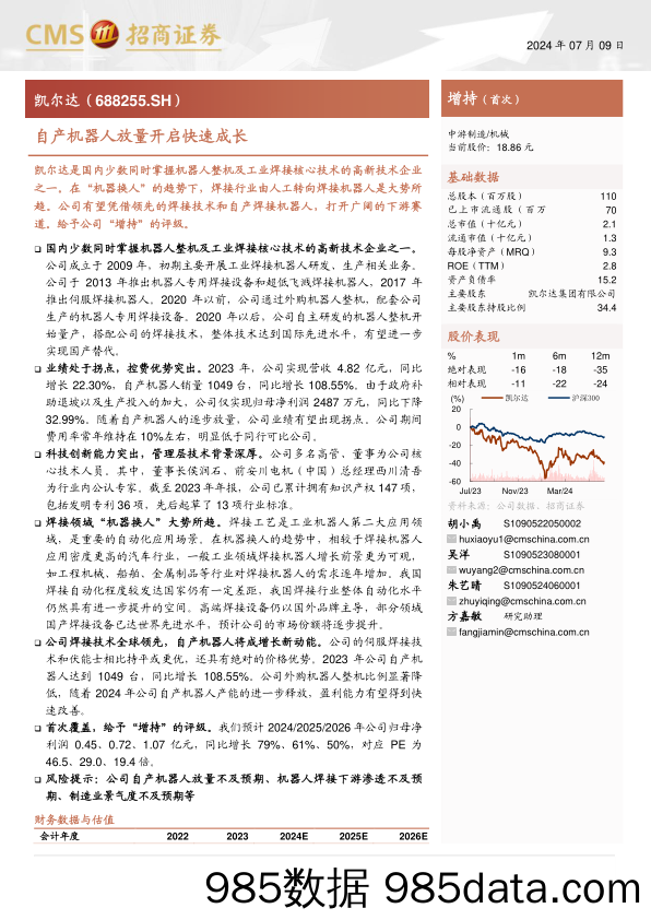 凯尔达(688255)自产机器人放量开启快速成长-240709-招商证券