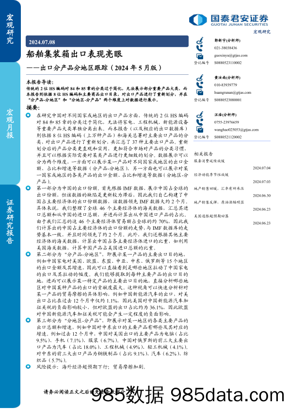 出口分产品分地区跟踪(2024年5月版)：船舶集装箱出口表现亮眼-240708-国泰君安