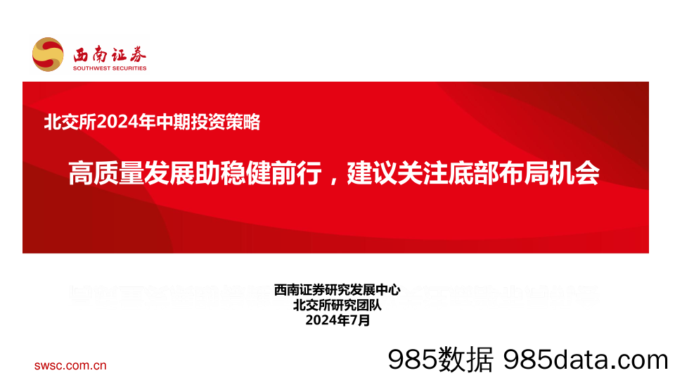 北交所2024年中期投资策略：高质量发展助稳健前行，建议关注底部布局机会-240706-西南证券