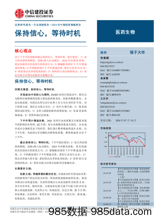 医药生物行业2024年中期投资策略报告：保持信心，等待时机-240710-中信建投