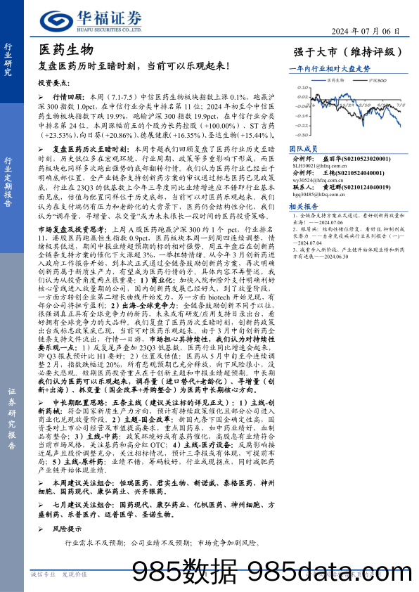 医药生物行业定期报告：复盘医药历时至暗时刻，当前可以乐观起来！-240706-华福证券