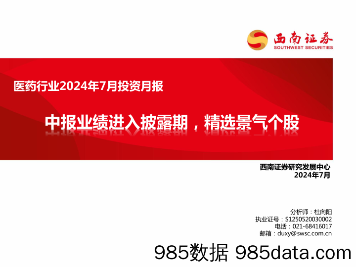 医药行业2024年7月投资月报：中报业绩进入披露期，精选景气个股-240707-西南证券插图