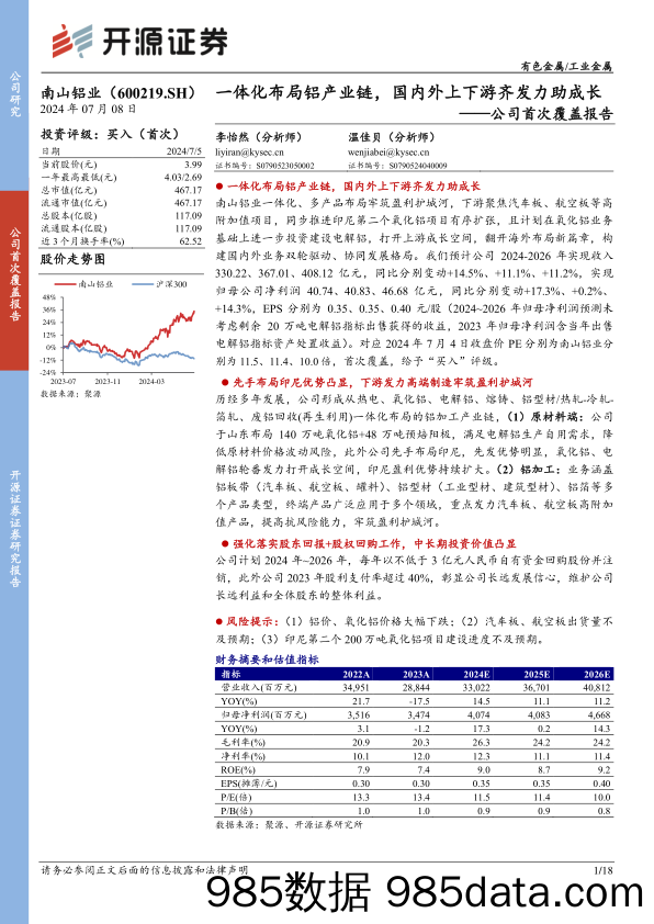 南山铝业(600219)公司首次覆盖报告：一体化布局铝产业链，国内外上下游齐发力助成长-240708-开源证券