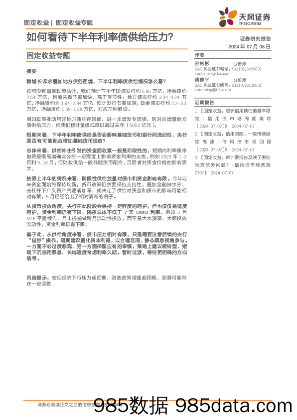 固定收益专题：如何看待下半年利率债供给压力？-240708-天风证券