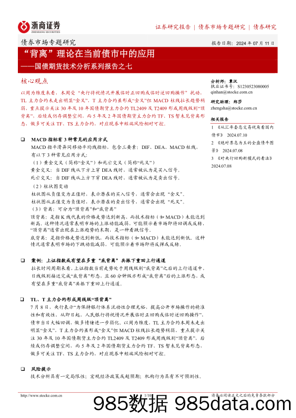 国债期货技术分析系列报告之七：“背离”理论在当前债市中的应用-240711-浙商证券