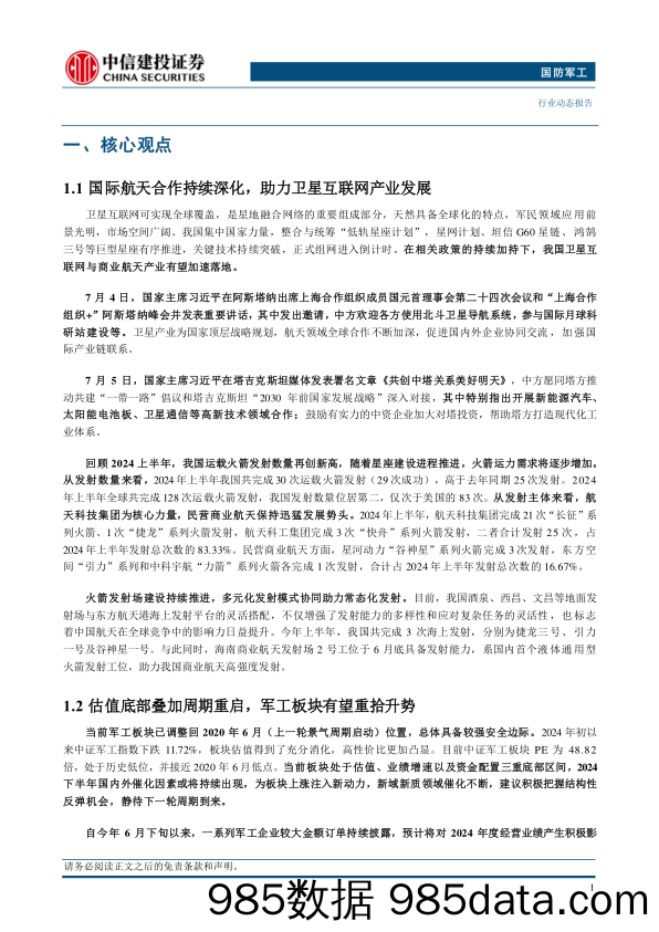 国防军工行业：国际航天合作持续深化，助力卫星互联网产业发展-240707-中信建投插图2