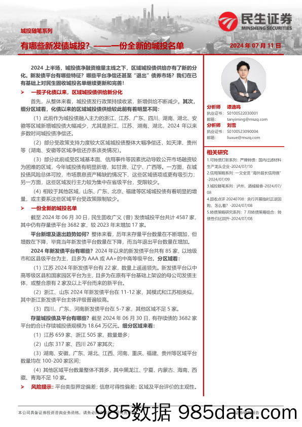 城投随笔系列：一份全新的城投名单，有哪些新发债城投？-240711-民生证券