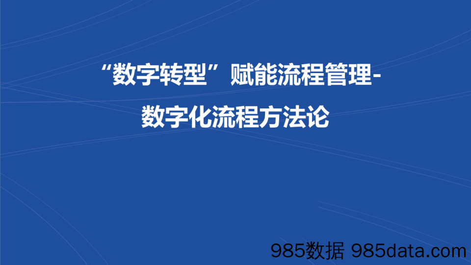 【数字化营销】“数字转型”赋能流程管理-数字化流程方法论