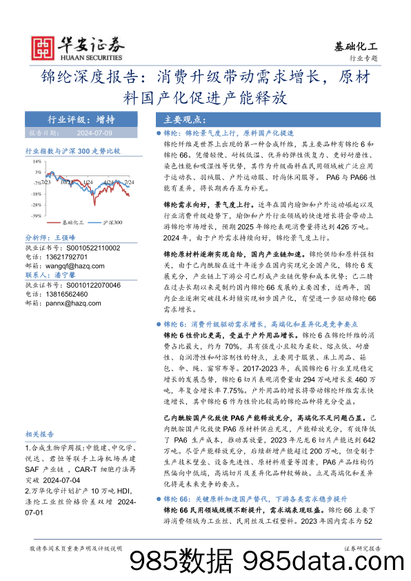 基础化工行业锦纶深度报告：消费升级带动需求增长，原材料国产化促进产能释放-240709-华安证券