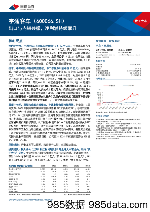 宇通客车(600066)出口与内销共振，净利润持续攀升-240710-国信证券