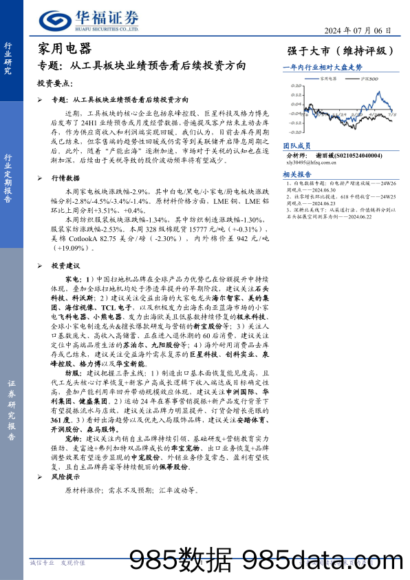 家用电器行业专题：从工具板块业绩预告看后续投资方向-240706-华福证券