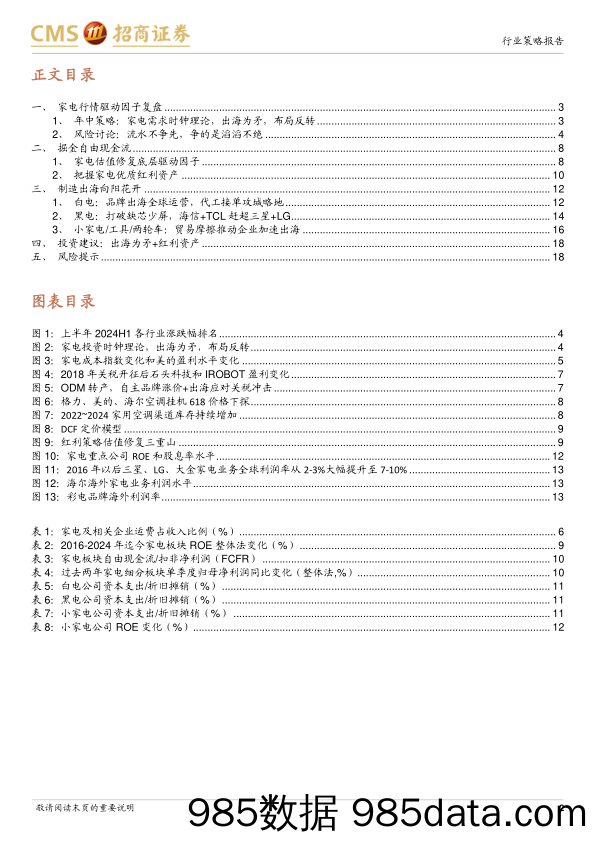 家电行业2024年中期投资策略：出海到中流击水，掘金自由现金流-240708-招商证券插图1