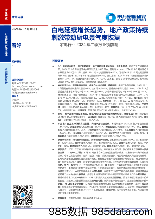 家电行业2024年二季报业绩前瞻：白电延续增长趋势，地产政策持续刺激带动厨电景气度恢复-240708-申万宏源