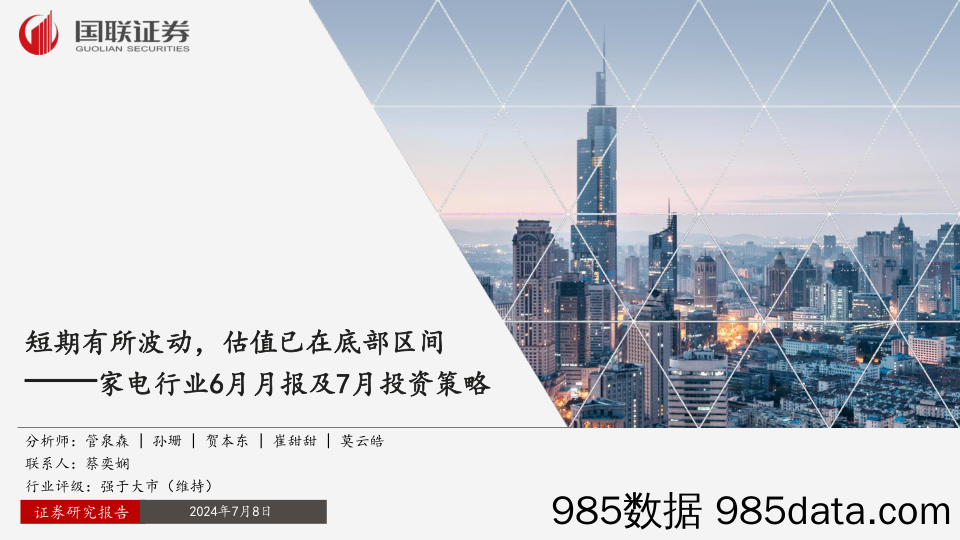 家电行业6月月报及7月投资策略：短期有所波动，估值已在底部区间-240708-国联证券