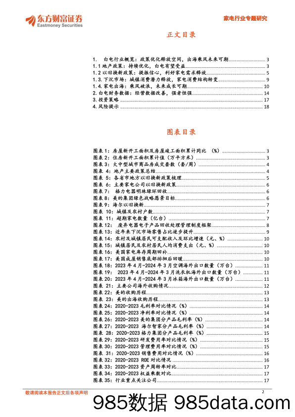 家电行业专题研究：白电内需提振，外销具备较强弹性-240710-东方财富证券插图1