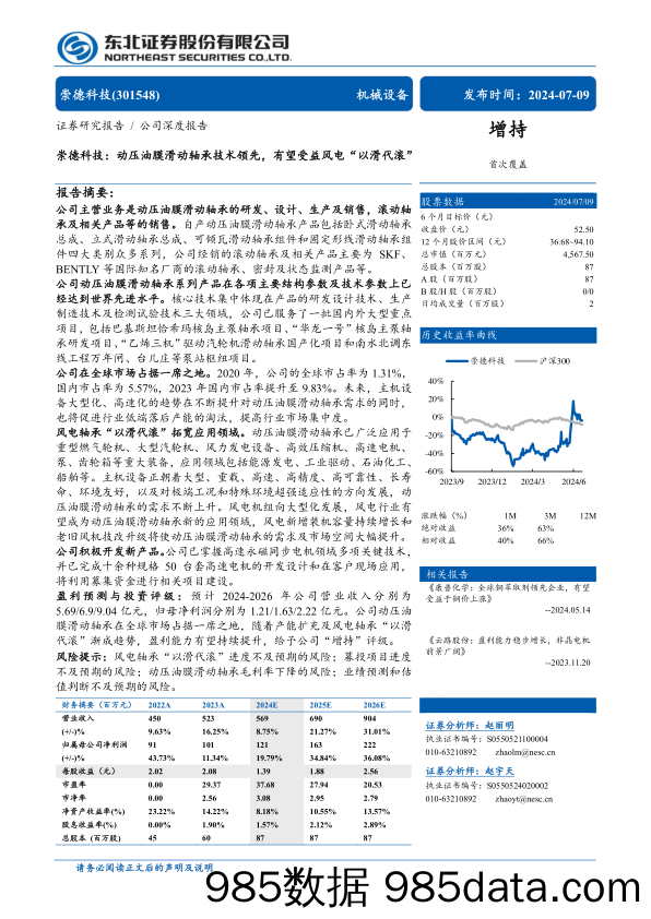 崇德科技(301548)动压油膜滑动轴承技术领先，有望受益风电“以滑代滚”-240709-东北证券