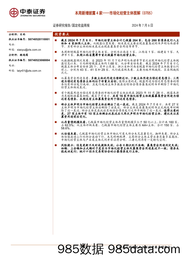 市场化经营主体图解：本周新增披露4家-240706-中泰证券