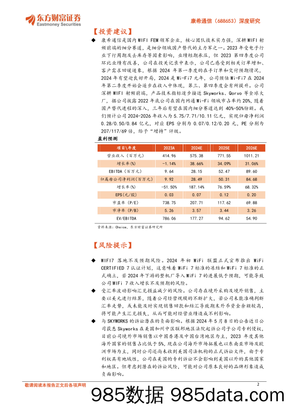 康希通信(688653)深度研究：Wi-Fi+FEM国内领先企业，2024有望迎WIFI7发展元年-240710-东方财富证券插图1