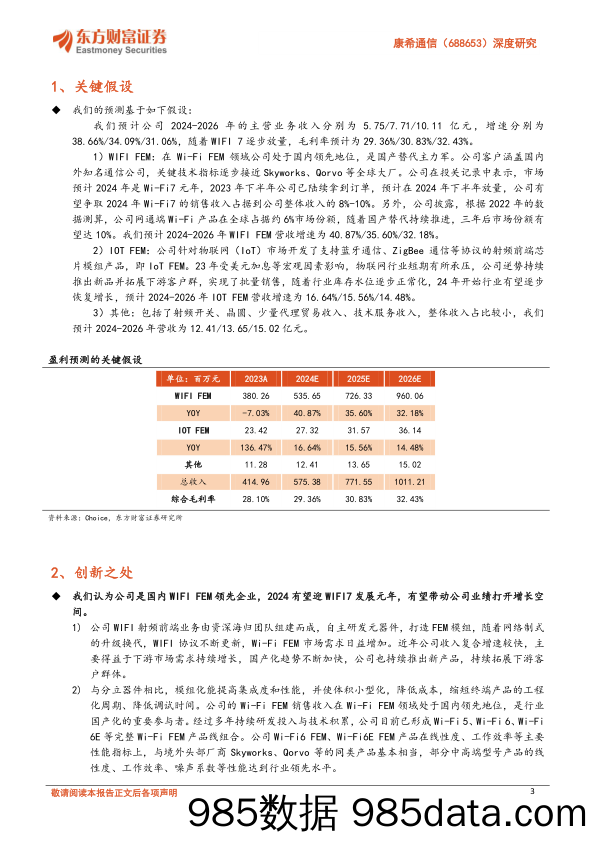 康希通信(688653)深度研究：Wi-Fi+FEM国内领先企业，2024有望迎WIFI7发展元年-240710-东方财富证券插图2