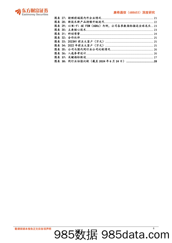 康希通信(688653)深度研究：Wi-Fi+FEM国内领先企业，2024有望迎WIFI7发展元年-240710-东方财富证券插图5