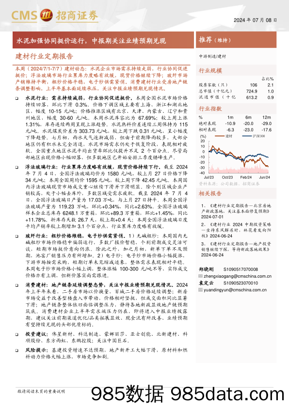 建材行业定期报告：水泥加强协同挺价运行，中报期关注业绩预期兑现-240708-招商证券