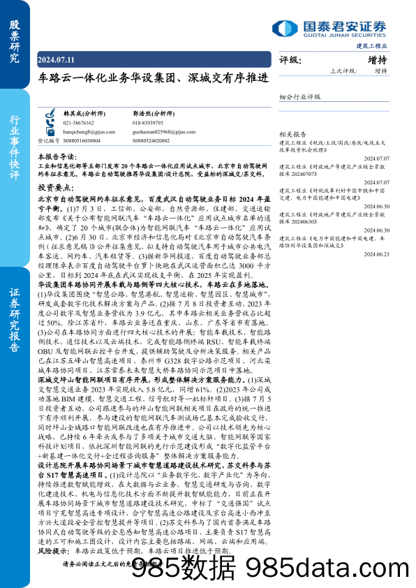 建筑工程行业：车路云一体化业务华设集团、深城交有序推进-240711-国泰君安